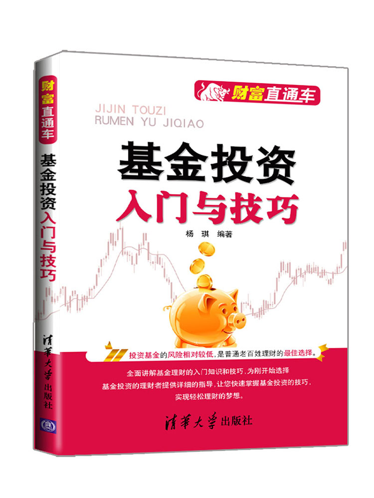 财富直通车：基金投资入门与技巧