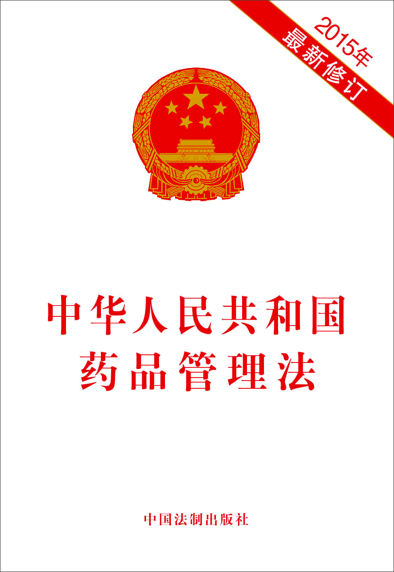中华人民共和国药品管理法（2015年最新修订）