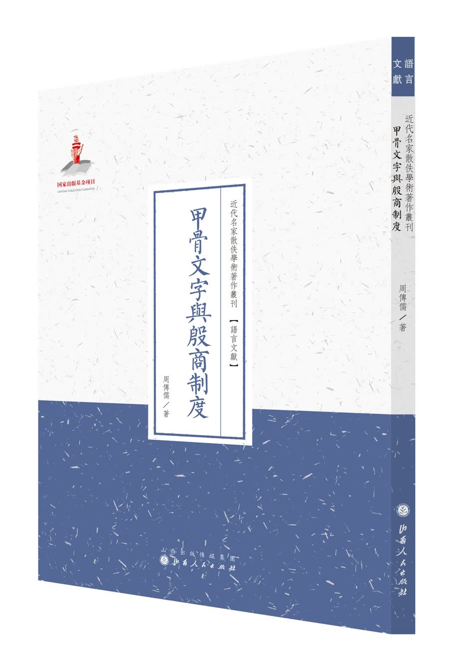 甲骨文字与殷商制度/近代名家散佚学术著作丛刊·语言文献