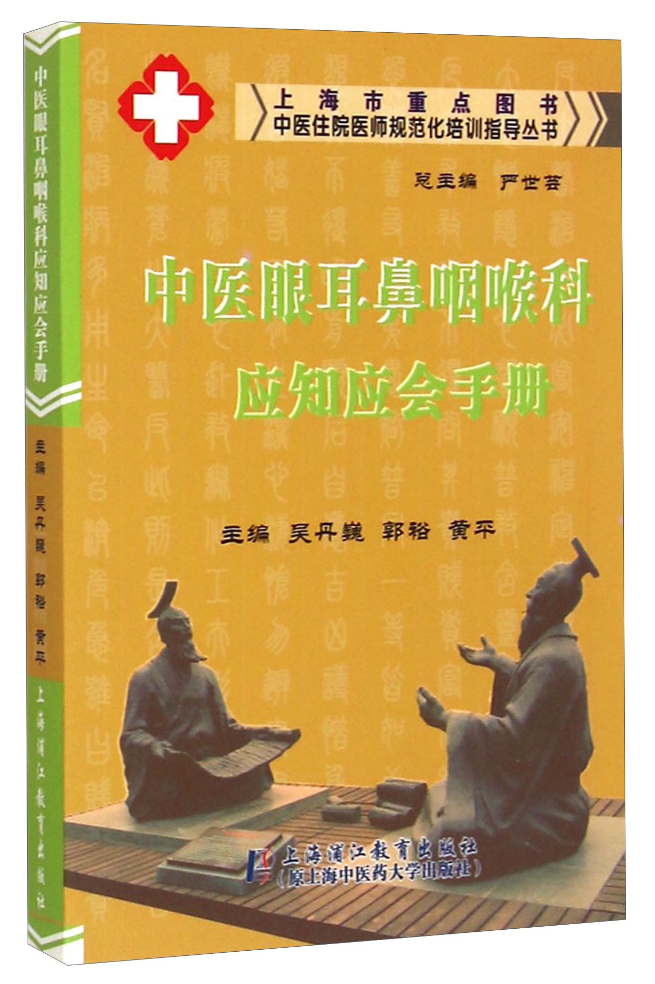 中医住院医师规范化培训指导丛书：中医眼耳鼻咽喉科应知应会手册