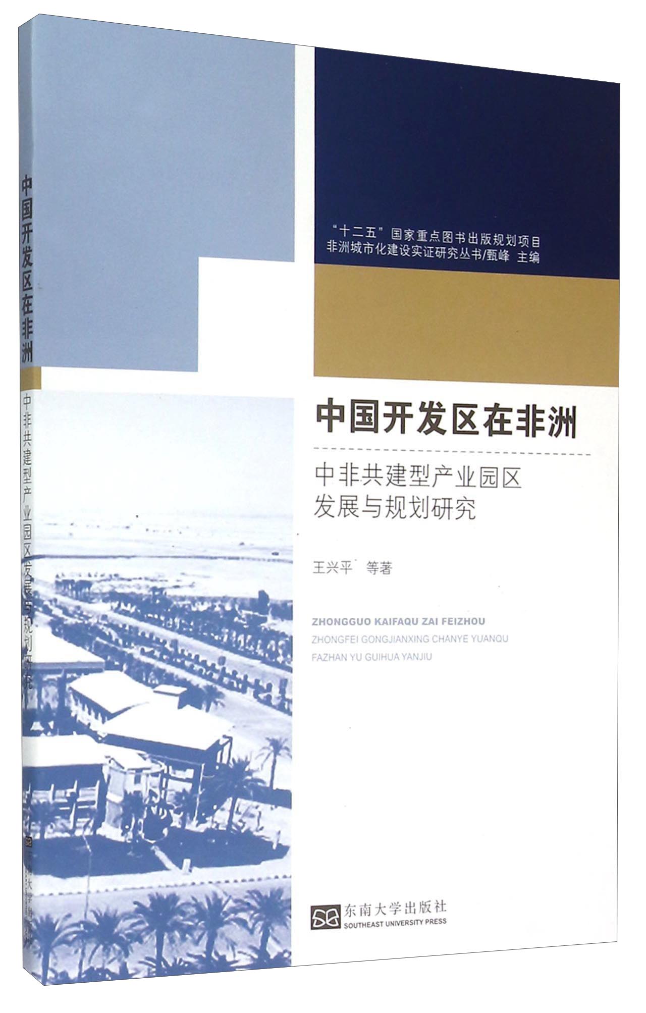 [正版图书]非洲城市化建设实证研究丛书·中国开发区在非洲：中非共建型产业园区发展与规划研究