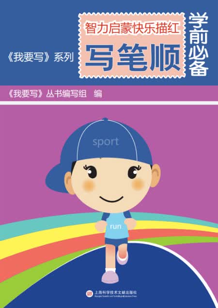 智力启蒙快乐描红字帖 写笔顺（附粘纸）