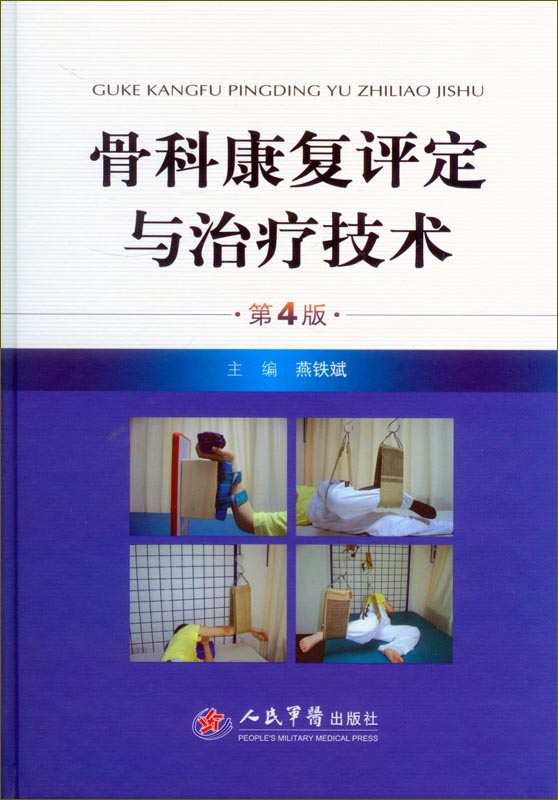 骨科康复评定与治疗技术(第四版)