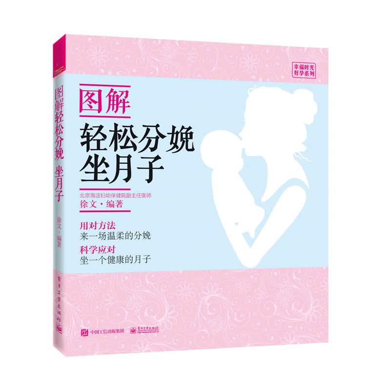 图解轻松分娩、坐月子 书籍 孕产 胎教 产后