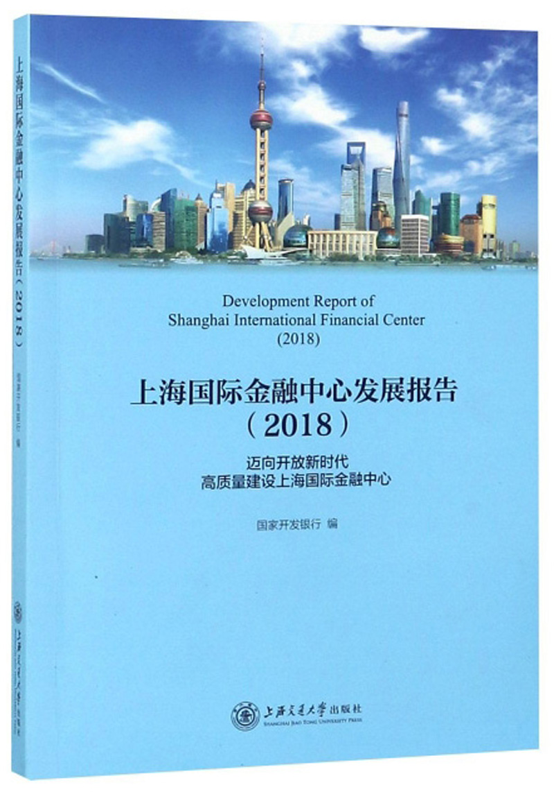 上海国际金融中心发展报告（2018）怎么看?