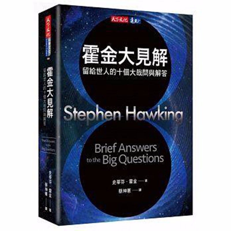 预订台版 霍金大见解 留给世人的十个大哉问与解答 人文科学 天下文化
