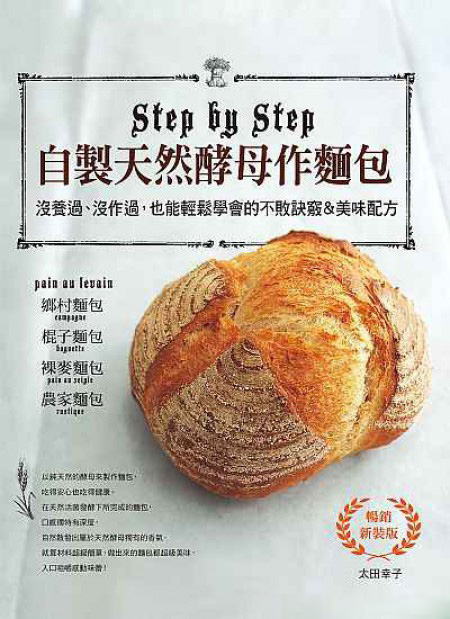 自制天然酵母作面包 港台原版 烘焙与甜点 自制天然酵母作面包 畅销新装版 太田幸子
