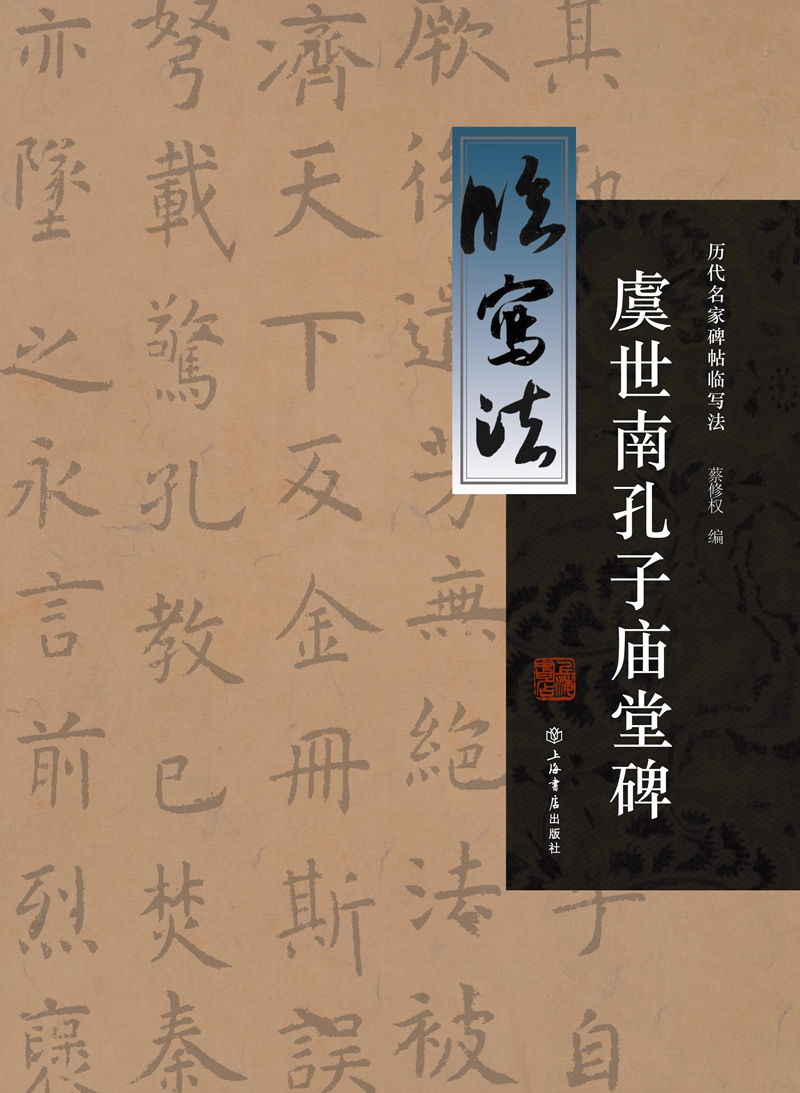 虞世南孔子庙堂碑