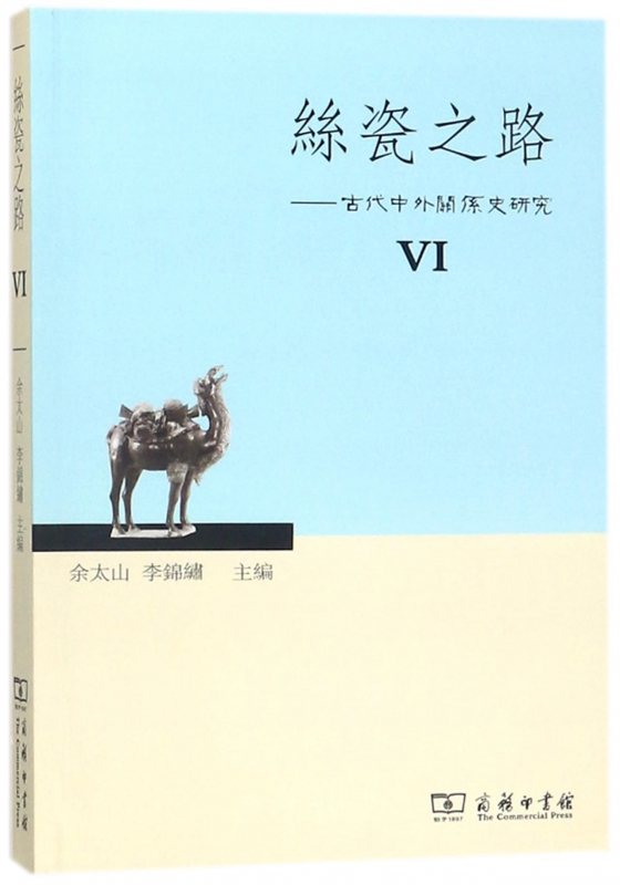 丝瓷之路--古代中外关系史研究(Ⅵ)