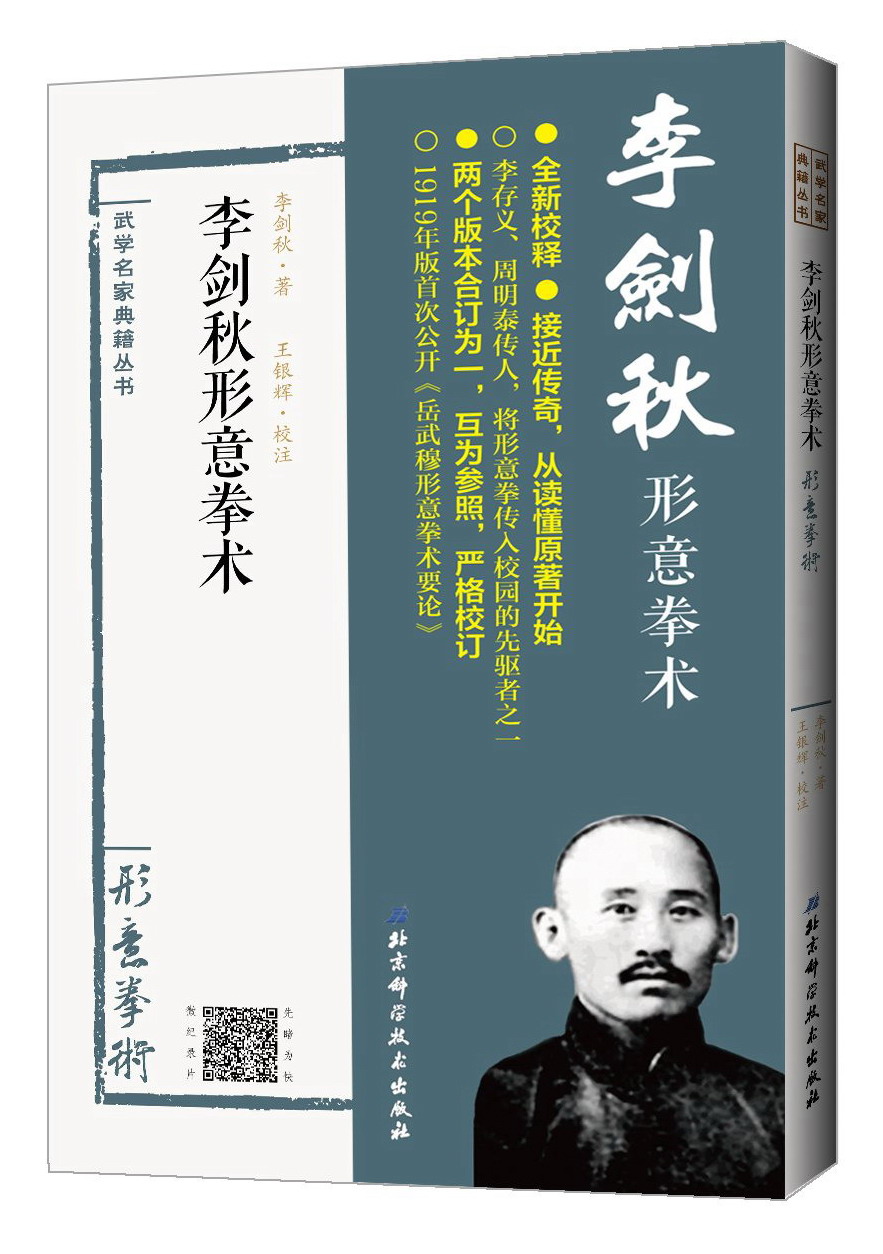 李剑秋形意拳术(形意拳术)/武学名家典籍丛书 9787530489253