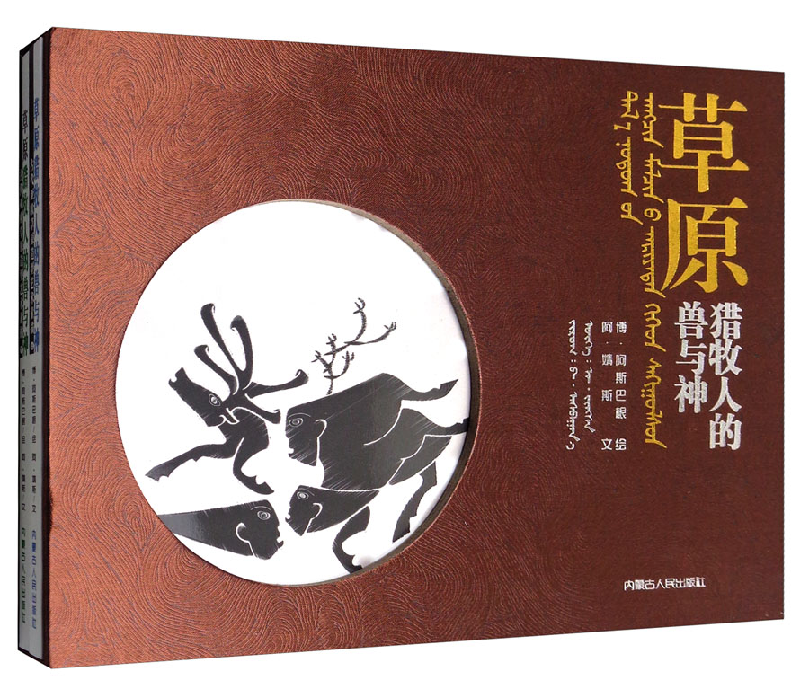 草原猎牧人的兽与神：古代亚欧草原造型艺术素描（套装上下册）