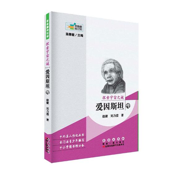 探索宇宙之谜：爱因斯坦传 传记 书籍