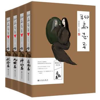 聊斋志异(全四册)精装分类全评本