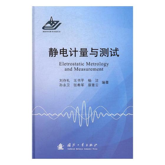 静电计量与测试 书籍 电子与通信 无线电设备、电信设备