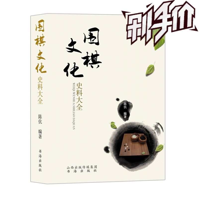 5折特惠 围棋文化史料大全