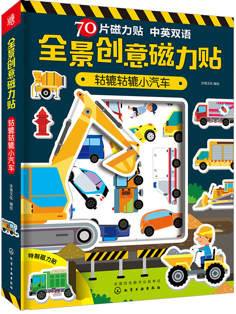 全景创意磁力贴:轱辘轱辘小汽车 化学工业出版社 9787122297075