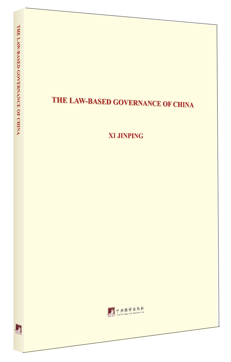 习近平论全面依法治国论述摘编（英文）