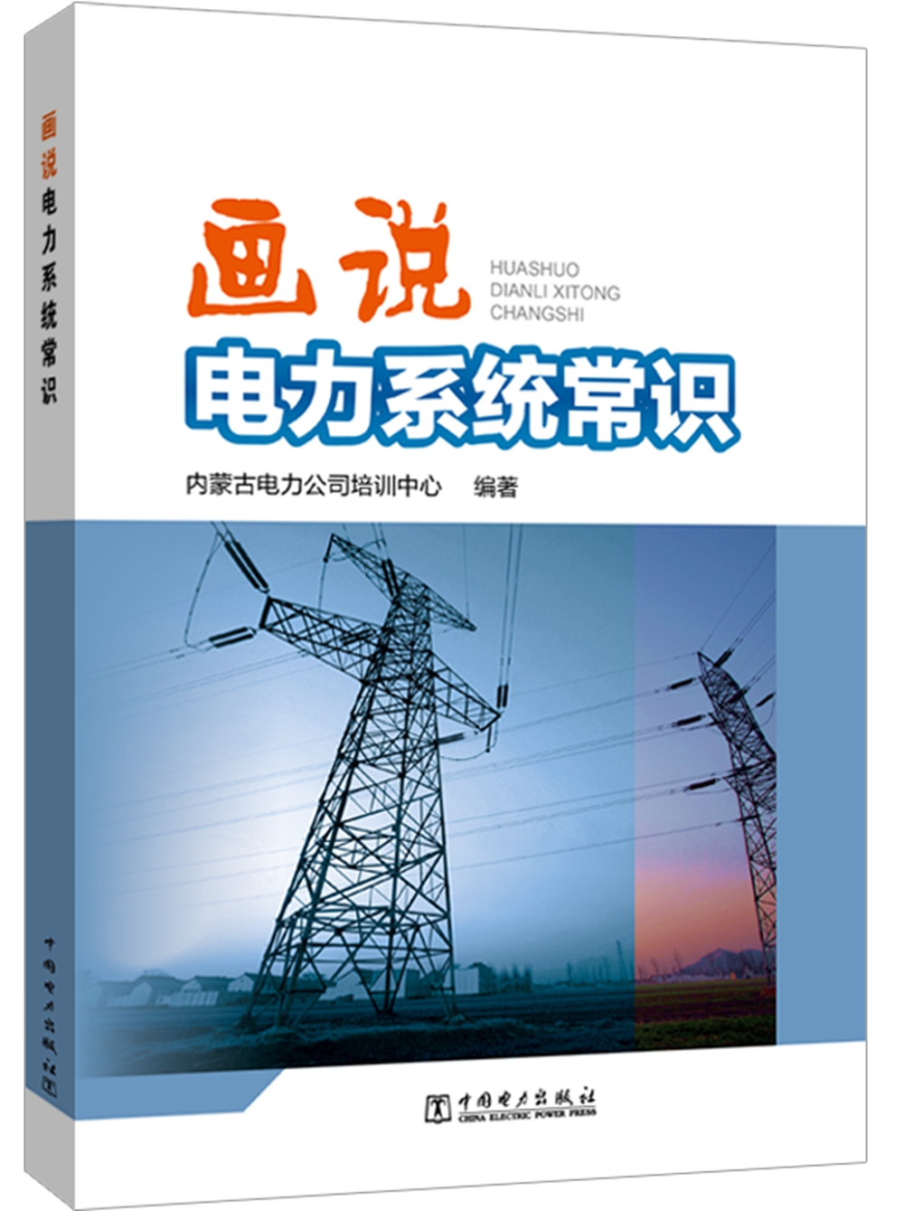 画说电力系统常识