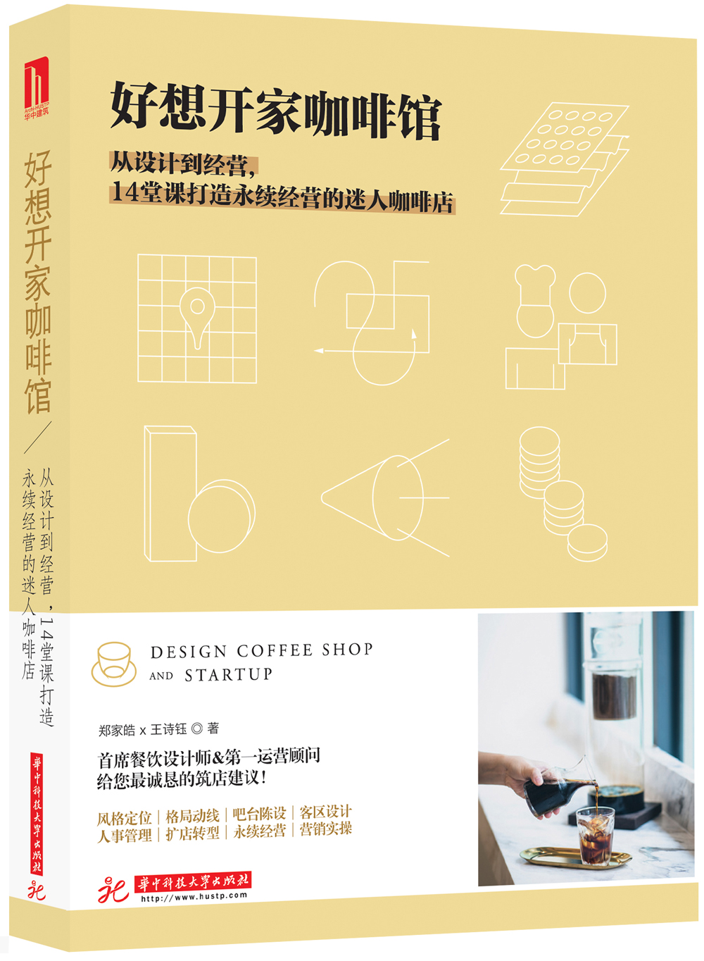 好想开家咖啡馆：从设计到经营，14堂课打造永续经营的迷人咖啡店 pdf格式下载