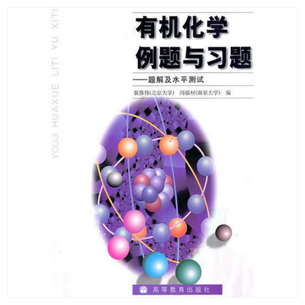 有机化学例题与习题--题解及水平测试