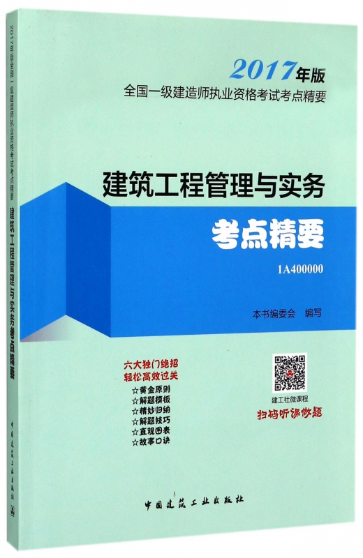 建筑工程管理与实务考点精要(2017年版1A400000)/全国一级建造师执业资格考