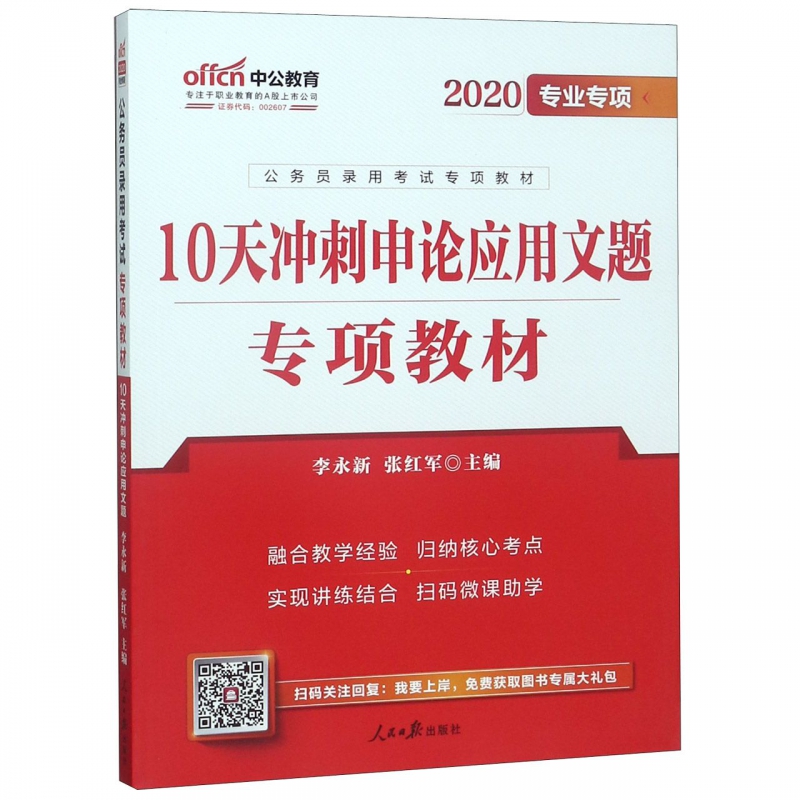 10天冲刺申论应用文题专项教材(2020