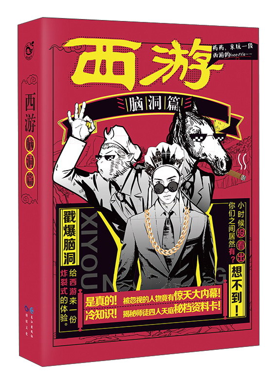 西游（脑洞篇）
