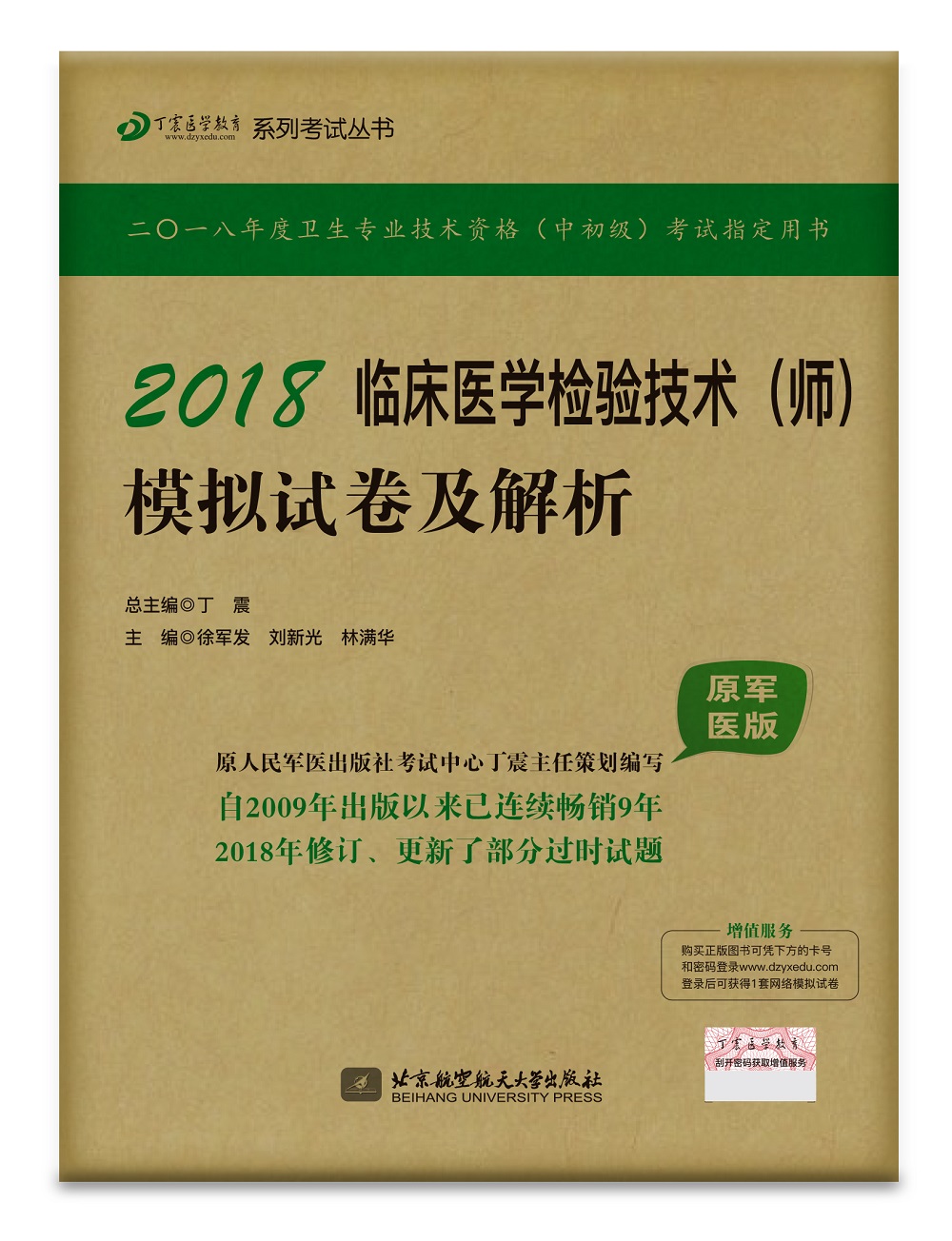 备考2019 全国卫生职称专业技术资格证考试用书军医版:检验师资格考试:丁震2018临床医学检验技术（师）模拟试卷及解析（原军医版）