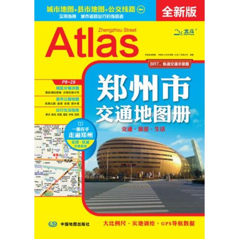 郑州市交通地图册 公交线路出行生活指南 城市分幅地图 县市公路地图 内有详细的道路宾馆酒店购物