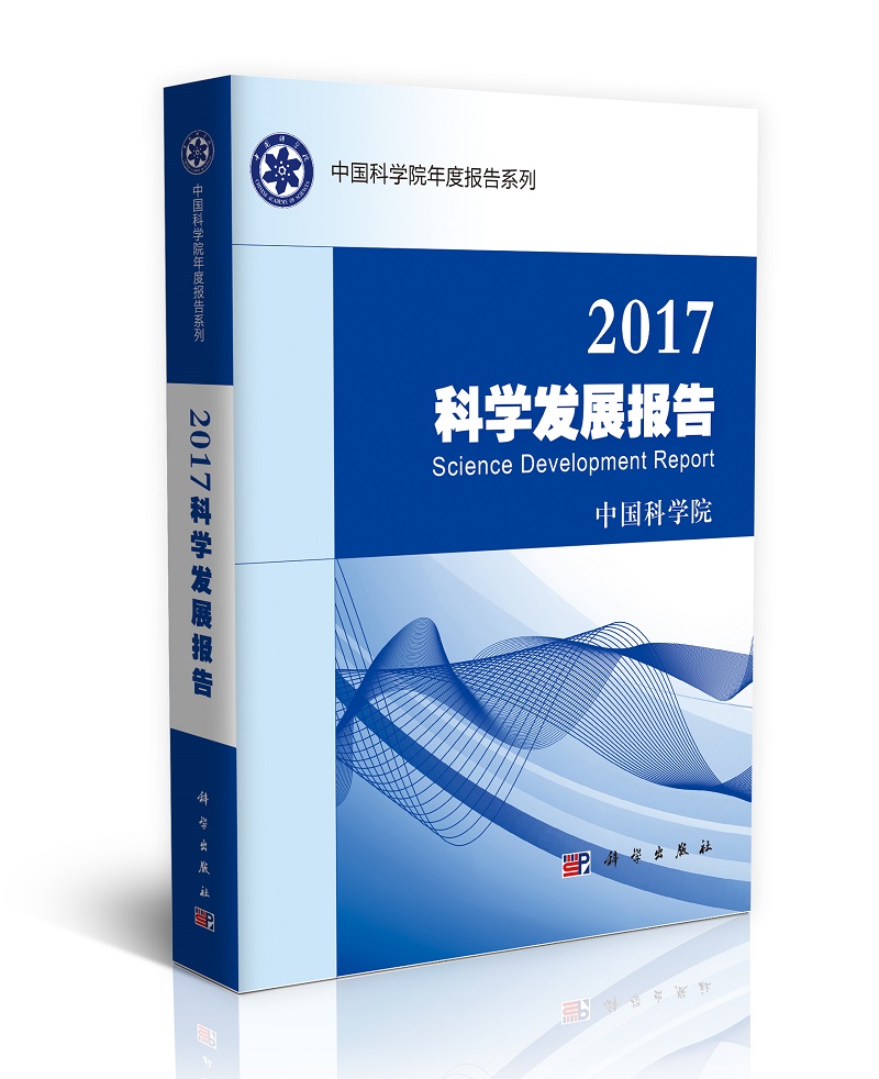 2017科学发展报告
