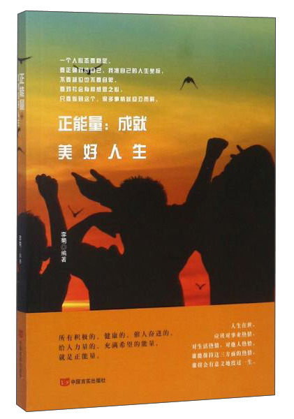 正能量：成就美好人生