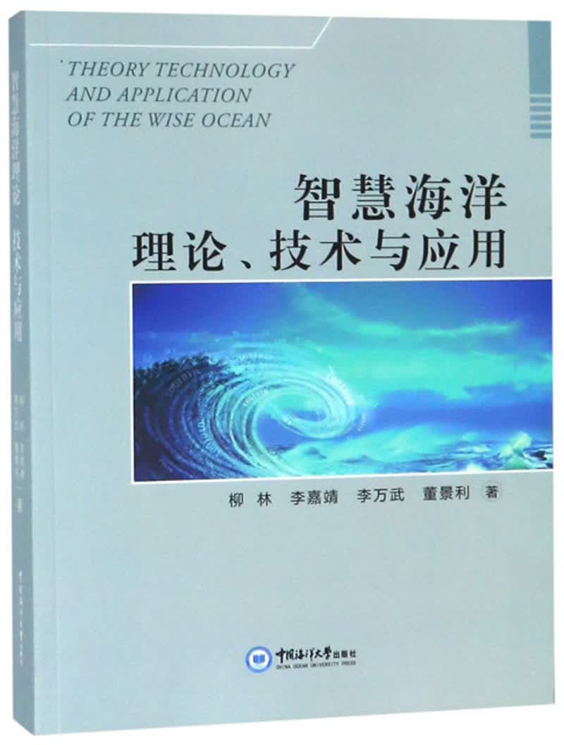 智慧海洋理论、技与应用