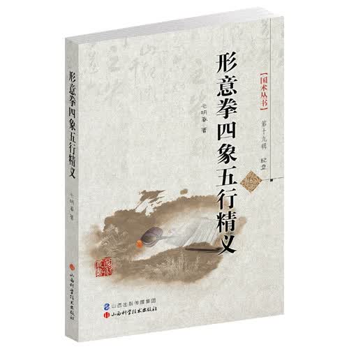 形意拳四象五行精义【上新】
