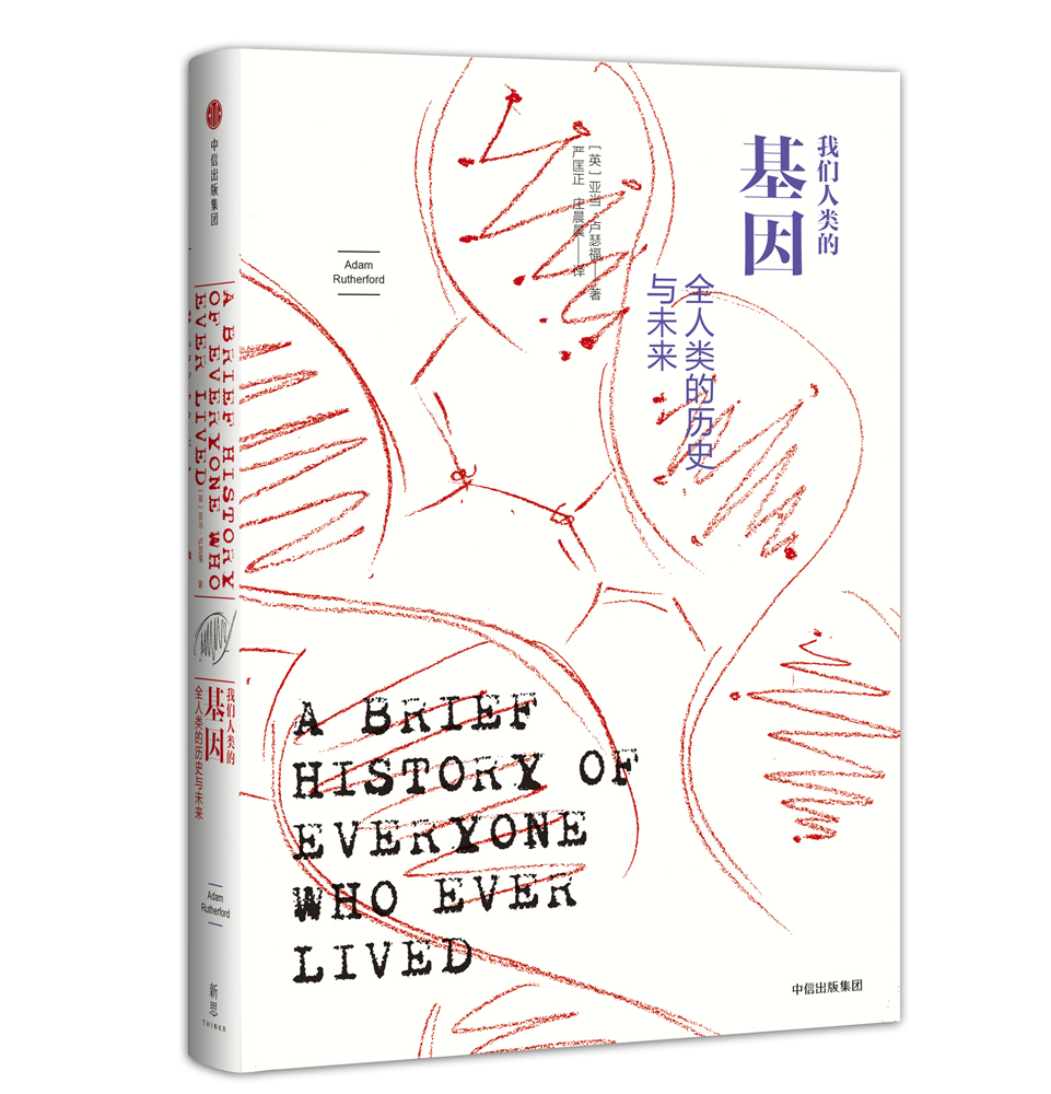 我们人类的基因 全人类的历史与未来（新思文库） 中信出版社