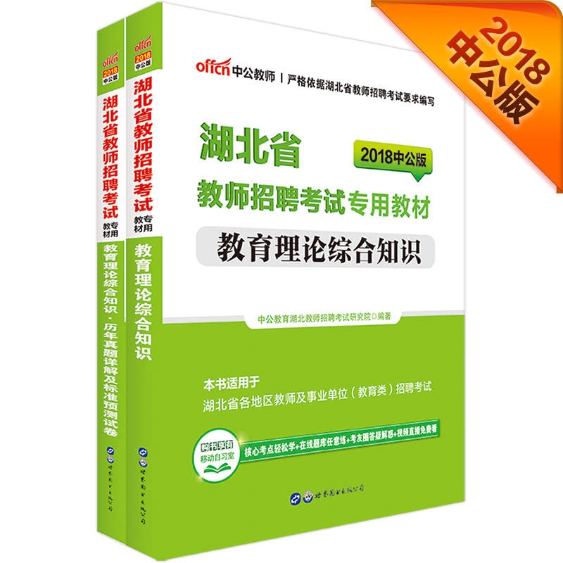 中公教育2018湖北省教师招聘考试教材:
