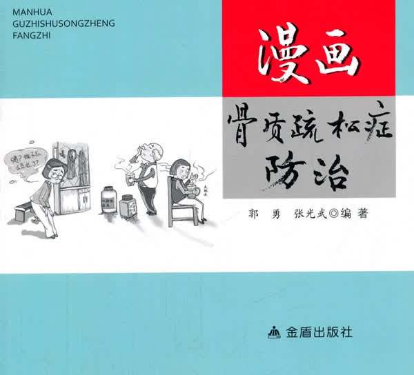 漫画骨质疏松症:: 书籍 健身与* 常见病与*