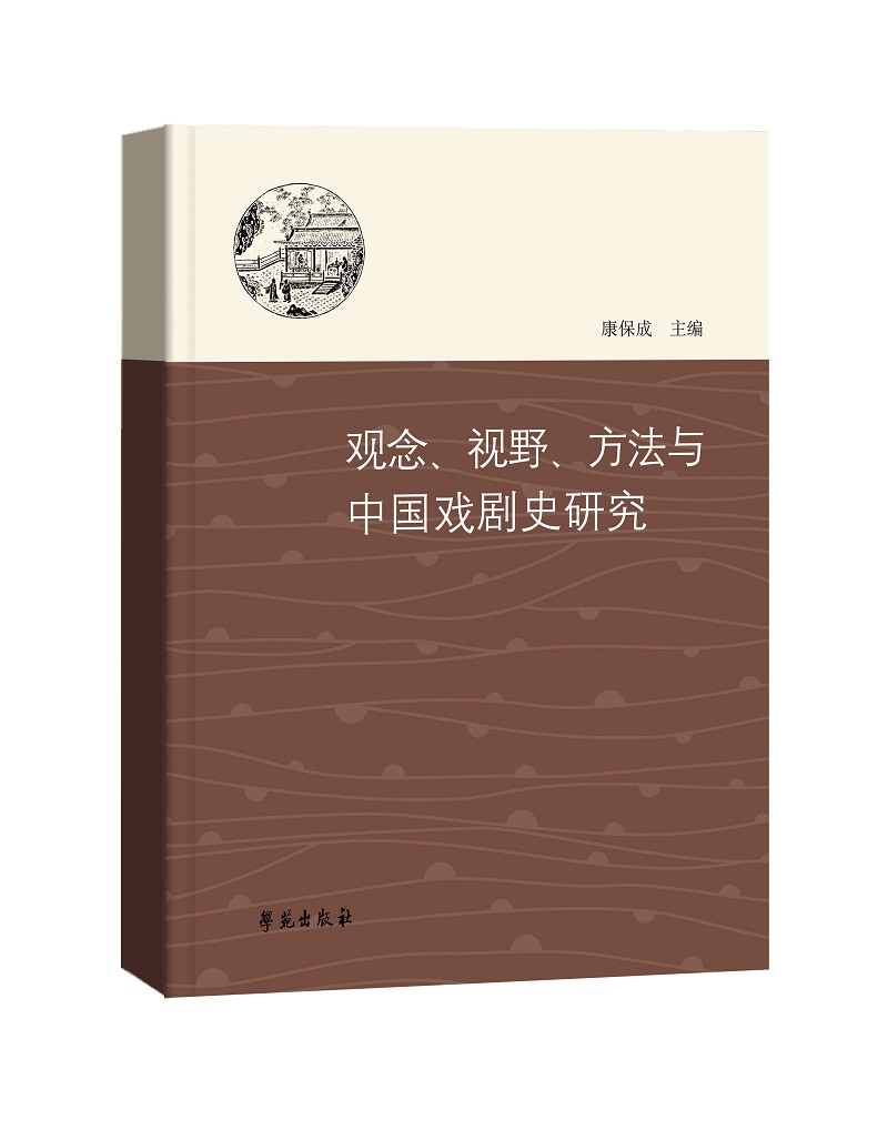 观念、视野、方法与中国戏剧史研究