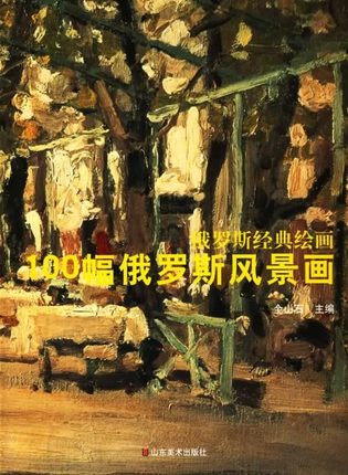 经典绘画-100幅俄罗斯风景画 全山石 山东美术出版社 风景画集油画集