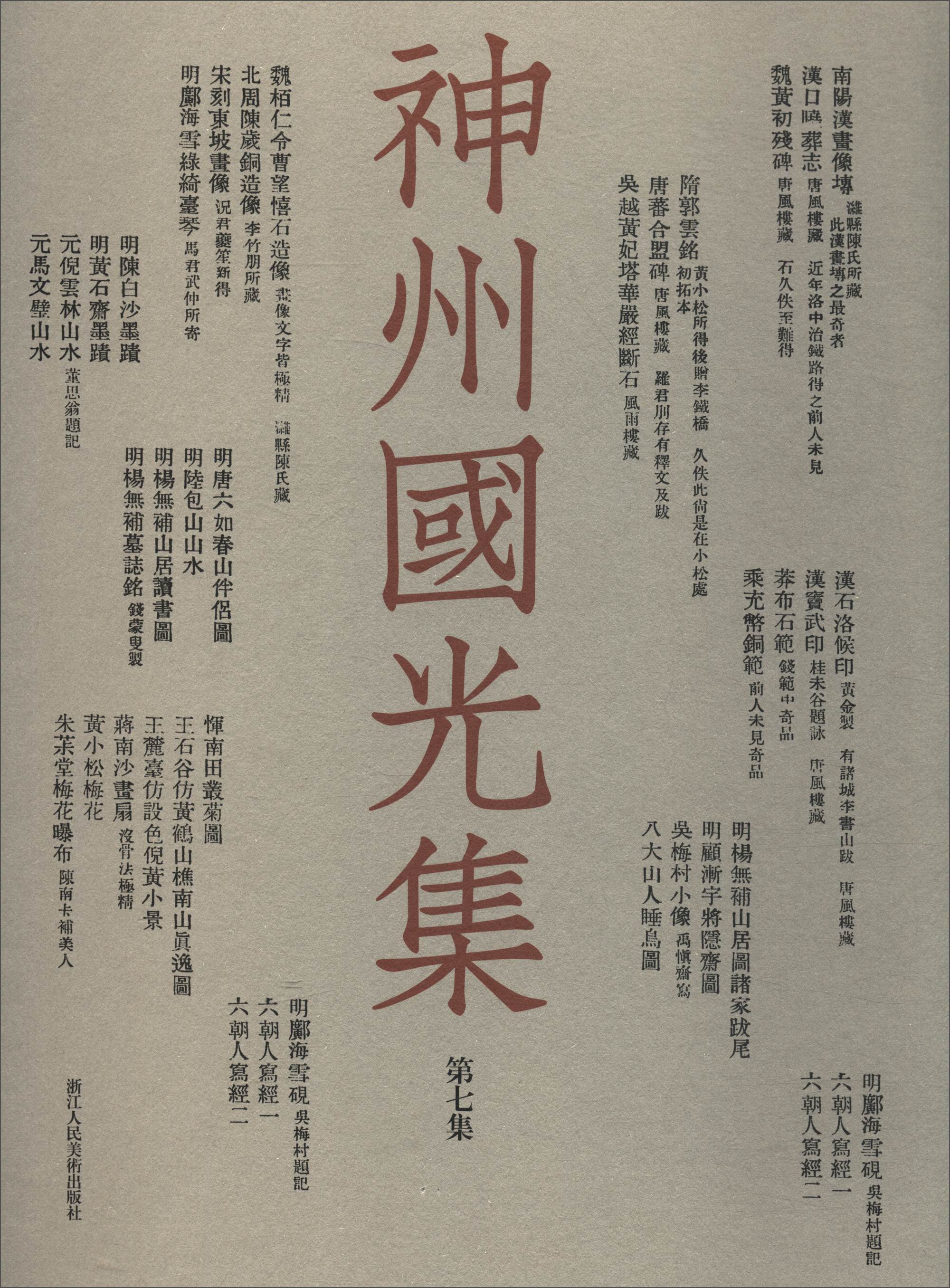 神州国光集（第7集）