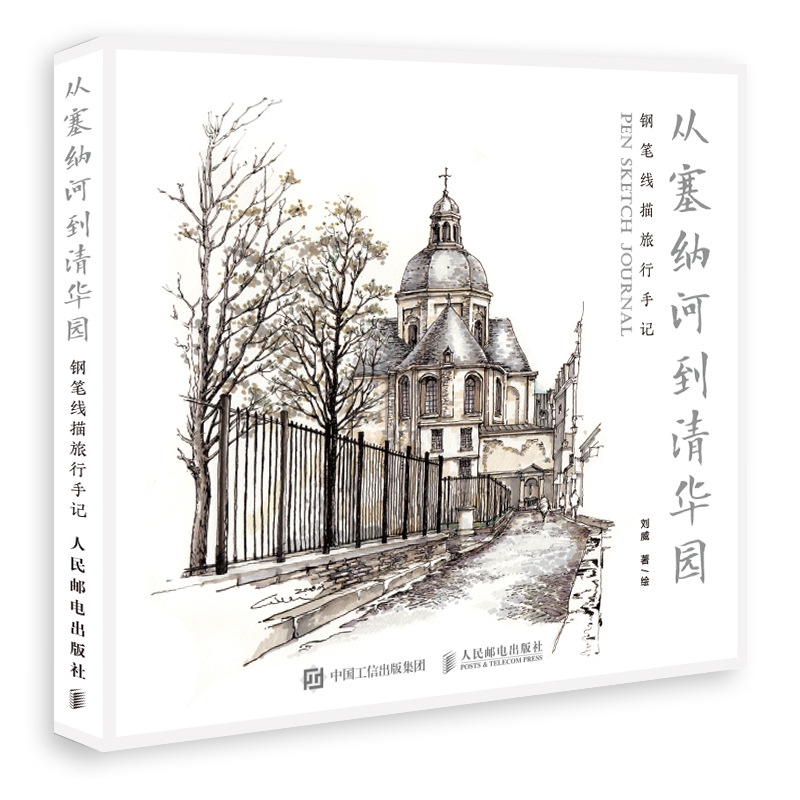 从塞纳河到清华园 钢笔线描旅行手记