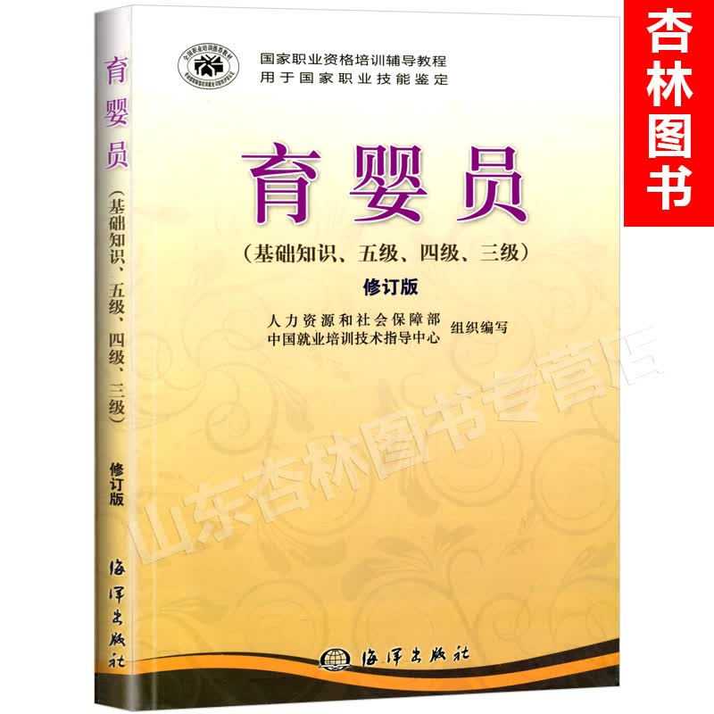 育婴员 (基础知识,五级,四级,三级)修订版