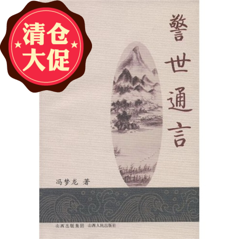 警世通言 古代白话短篇小说经典之作 通俗