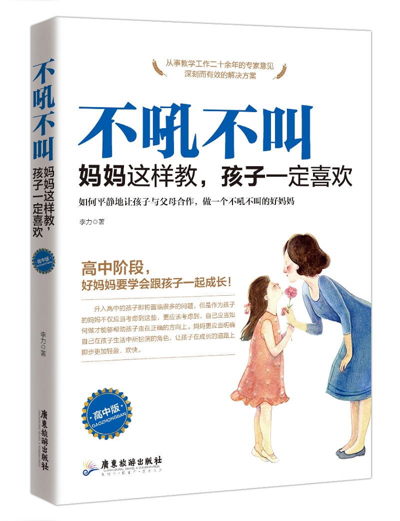 不吼不叫 妈妈这样教，孩子一定喜欢（高中版）