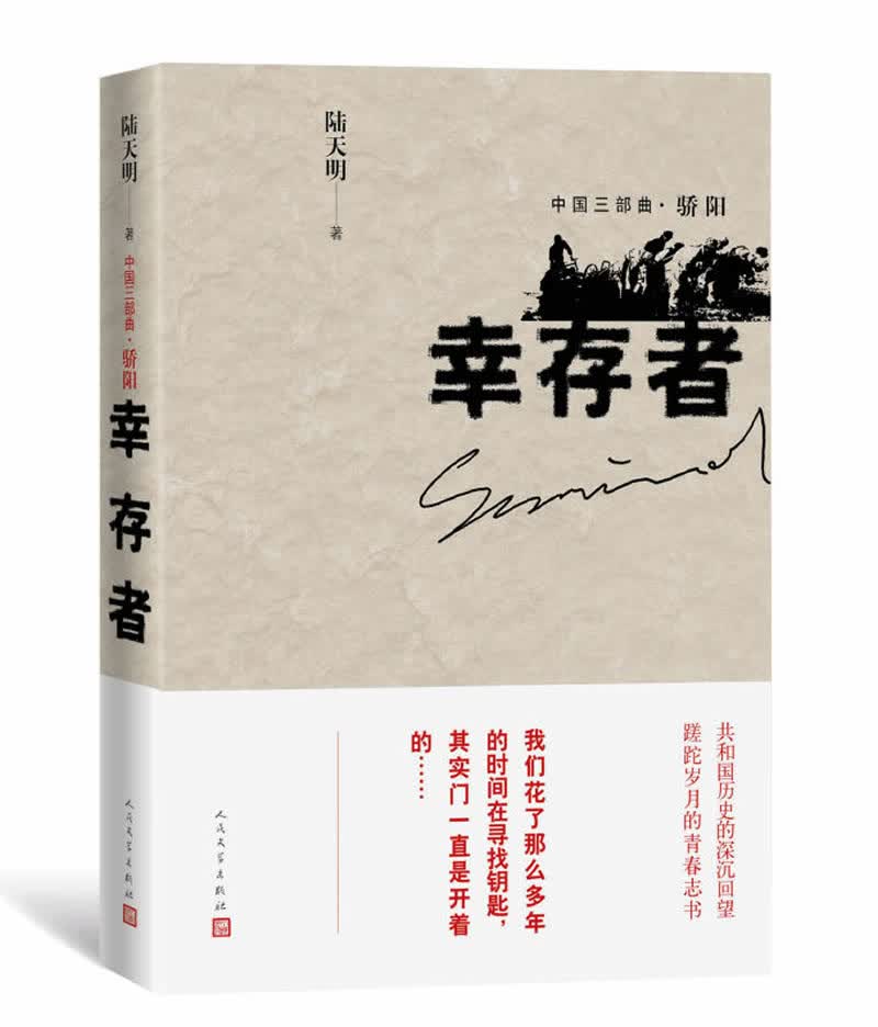 幸存者（中国三部曲·骄阳）