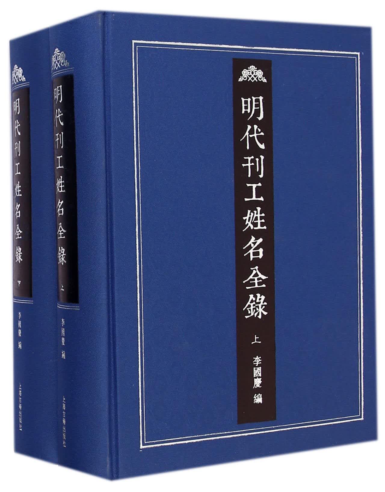 明代刊工姓名全录（套装上下册）