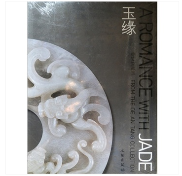 玉缘:德安堂藏玉