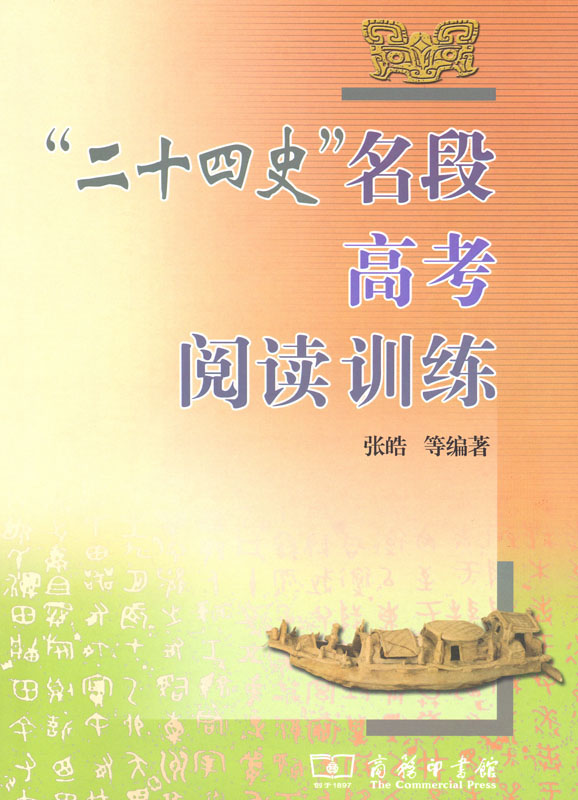 “二十四史”名段高考阅读训练