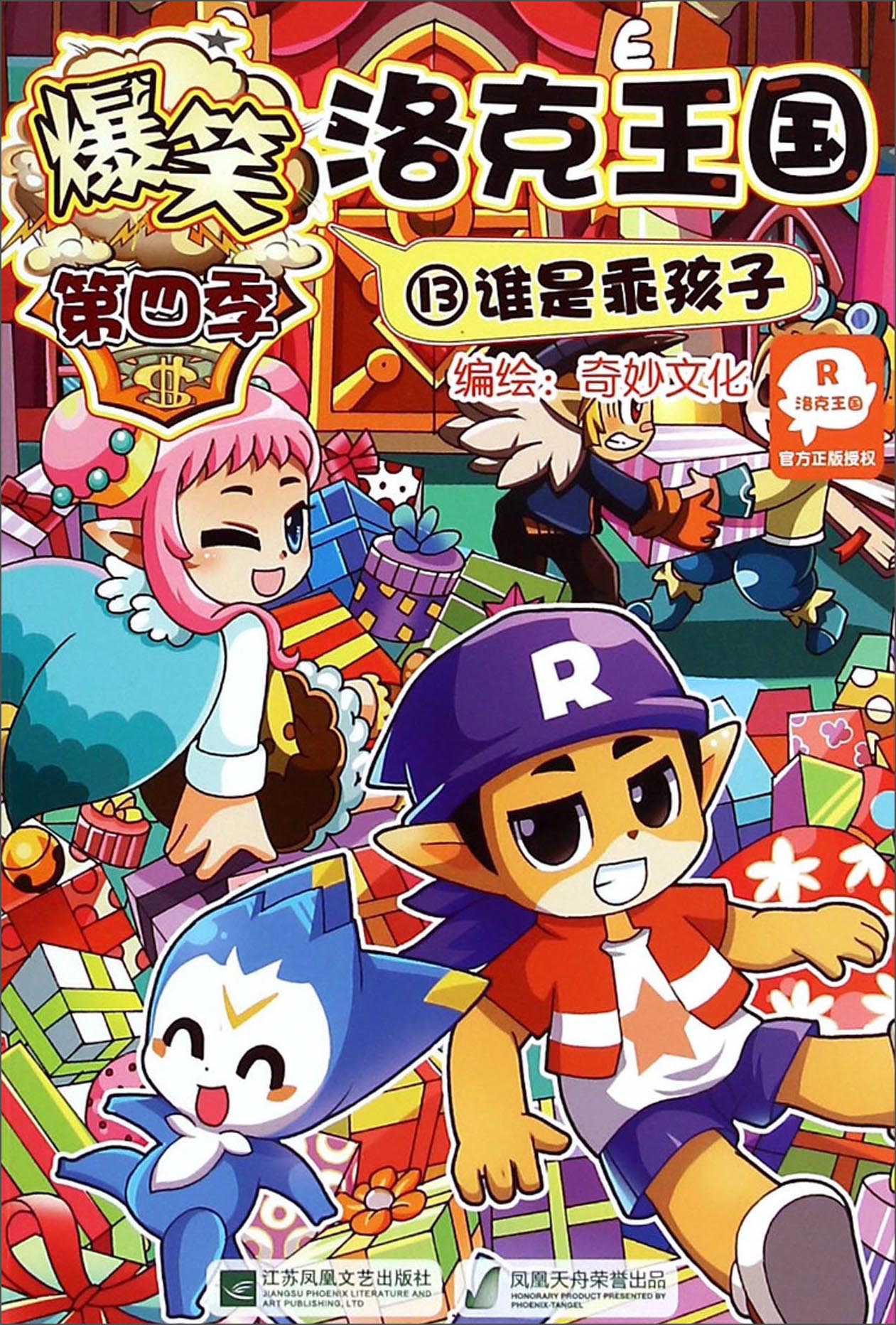 爆笑洛克王国&middot;第四季13：谁是乖孩子
