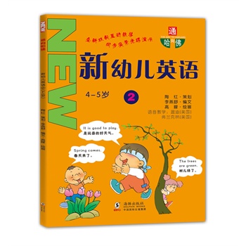 通向哈佛-新幼儿英语2(4-5岁)(附光盘)