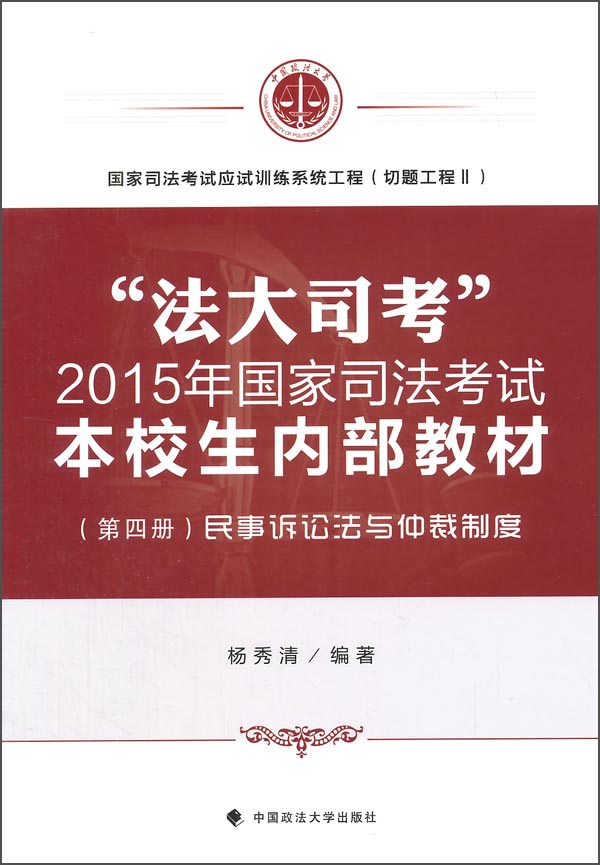 “法大司考”2015年国家司法考试本校生内部教材（第四册）：民事诉讼法与仲裁制度
